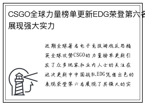 CSGO全球力量榜单更新EDG荣登第六名展现强大实力