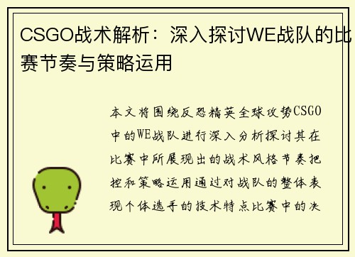 CSGO战术解析：深入探讨WE战队的比赛节奏与策略运用