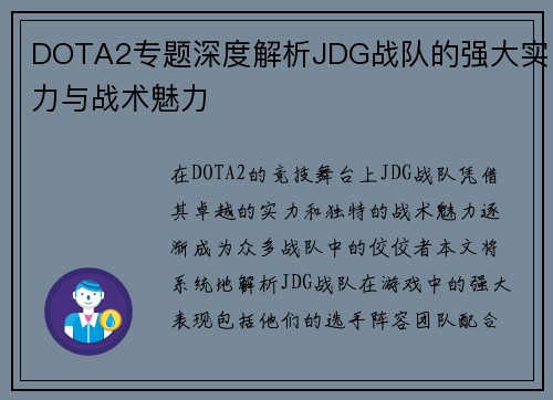 DOTA2专题深度解析JDG战队的强大实力与战术魅力