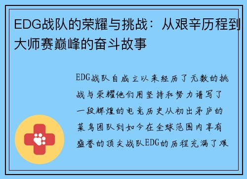 EDG战队的荣耀与挑战：从艰辛历程到大师赛巅峰的奋斗故事