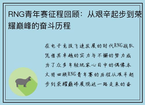 RNG青年赛征程回顾：从艰辛起步到荣耀巅峰的奋斗历程
