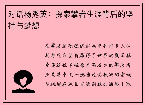 对话杨秀英：探索攀岩生涯背后的坚持与梦想
