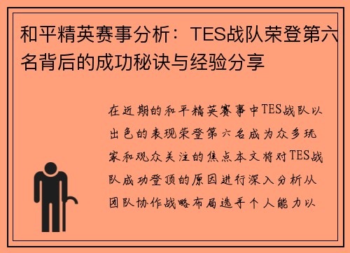 和平精英赛事分析：TES战队荣登第六名背后的成功秘诀与经验分享